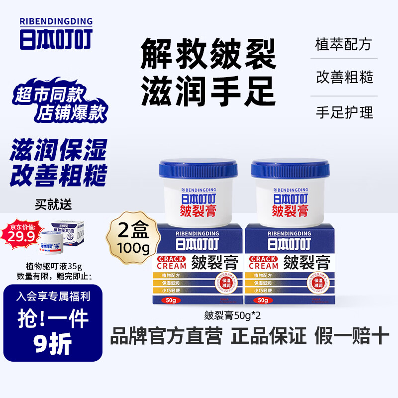 日本叮叮皴裂膏手足干裂润肤霜脚后跟防裂护手足霜滋润肌肤皲裂膏50g*2