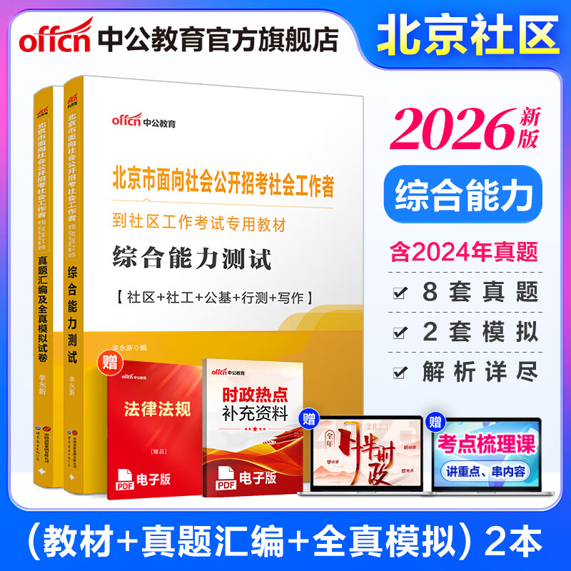 北京社区中公教育2026北京市社区工作者考试用书丰台海淀顺义朝阳区等面向社会公开招考社会工作者到社区工作考试：综合能力+真题汇编全真模拟试卷 2本 【北京社区】教材+真题2本