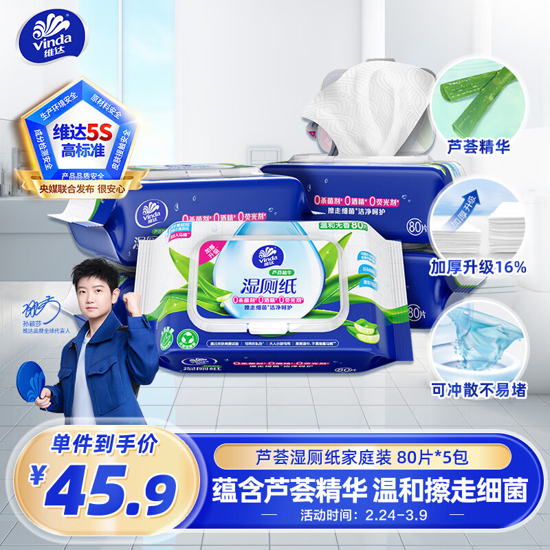 维达（Vinda）湿厕纸 家庭装80片*5包 芦荟精华 湿纸巾厕纸洁厕湿巾加大加厚