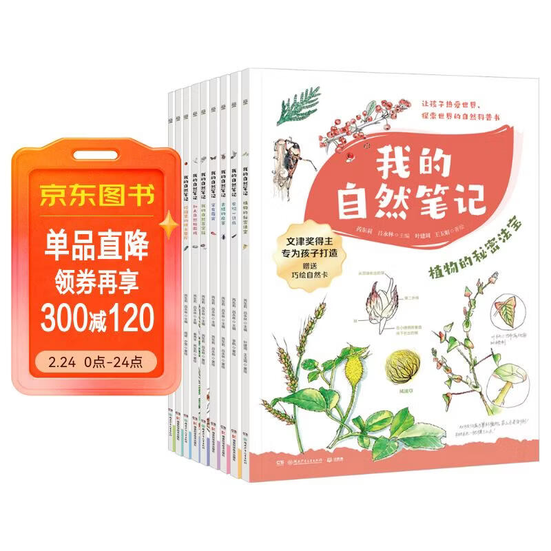 我的自然笔记 文津图书奖得主芮东莉领衔创作 自然科普+可爱手绘+观察实验+趣味记录 专为7-14岁孩子创作的“自然笔记” 我的自然百宝箱童书 儿童百科全书 儿童年货节送礼