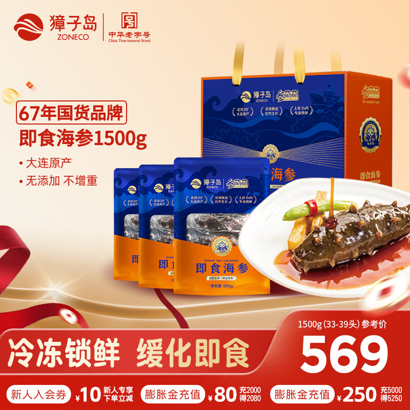 獐子岛即食海参大连底播辽刺参冷冻海参滋补老字号开袋即食海鲜水产礼盒 即食海参 1500g 33-39只