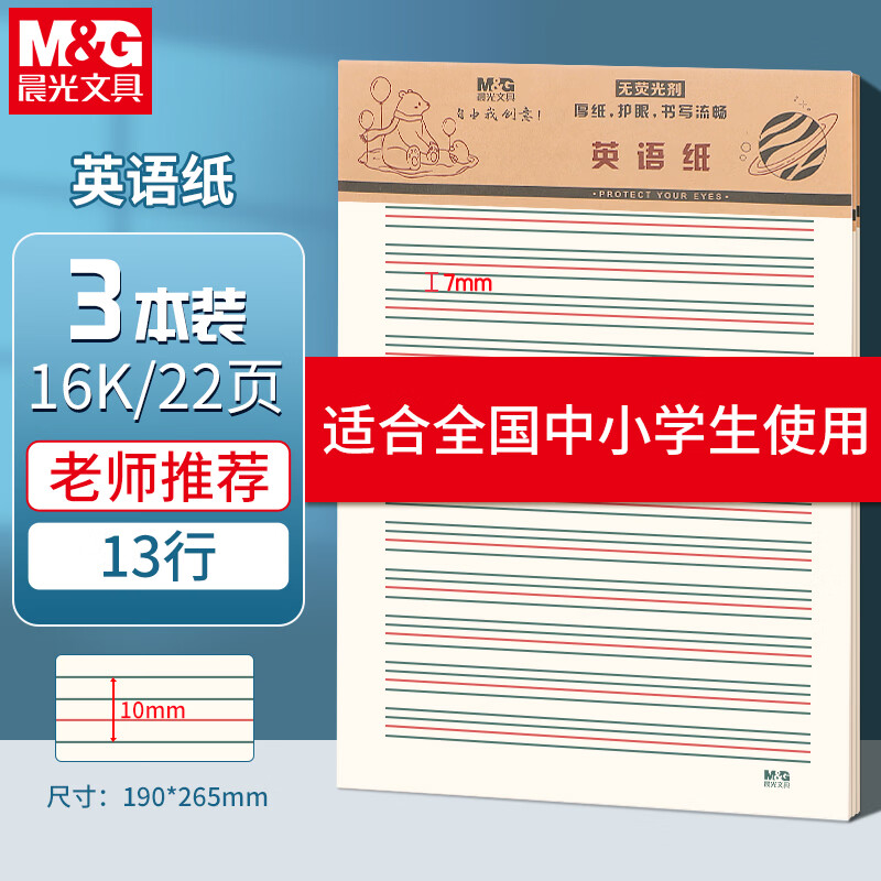 晨光（M&amp;G）【开学季】3本16K英语作业纸13行学生用非a4考研白纸加厚米黄护眼草稿本22页/本APYKFV46