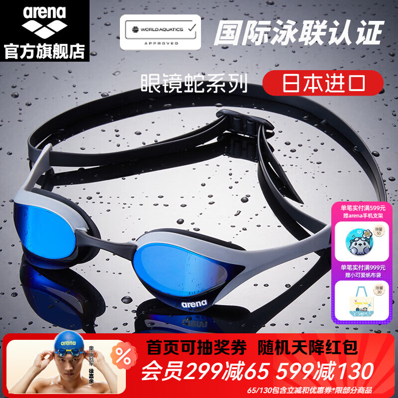 阿瑞娜（arena）进口泳镜眼镜蛇防水防雾高清竞技镀膜游泳眼镜比赛训练泳联认证 蓝白镀膜进口专业（180MA）