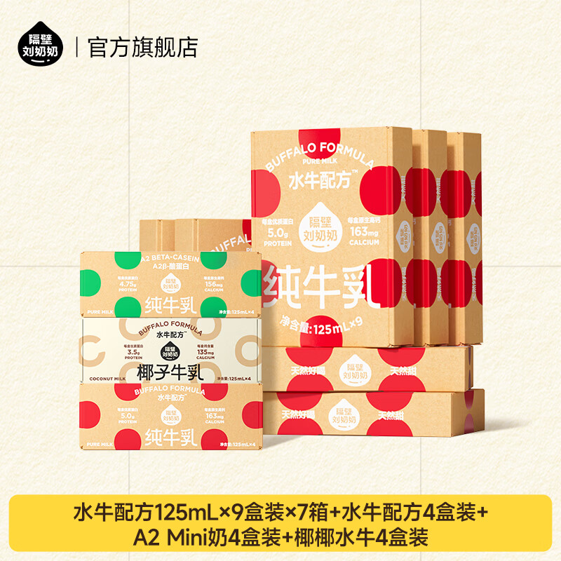 隔壁刘奶奶水牛配方Mini奶宝宝便携早餐儿童纯牛奶营养高钙年货礼盒送礼 Mini奶125mL*9盒*7箱+125mL*4盒*3箱