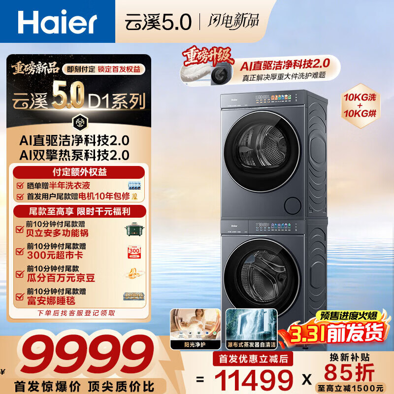 海尔（Haier）【云溪5.0重磅首发新品】 滚筒洗烘套装全自动滚筒洗衣机+双擎热泵烘干机 AI直驱 蓝盾双效除菌 国家补贴 重磅新品|洗烘套装|10KG洗+10KG烘
