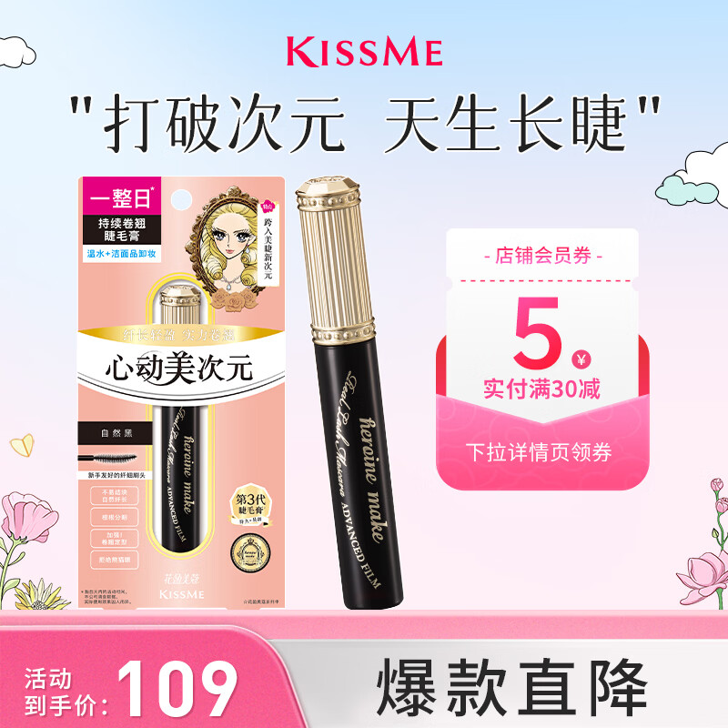 奇士美（kiss me）花盈美蔻美次元自然纤翘持久防水睫毛膏01自然黑 不易晕染