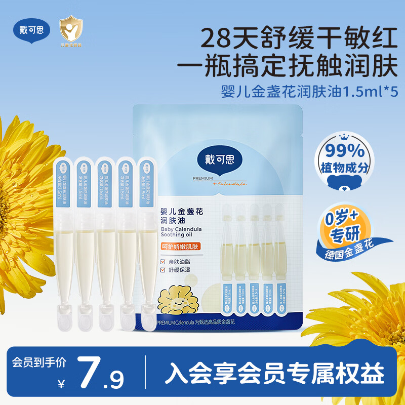 戴·可·思（Dexter）婴儿金盏花润肤油1.5ml*5支 新生儿宝宝抚触油按摩油体验装