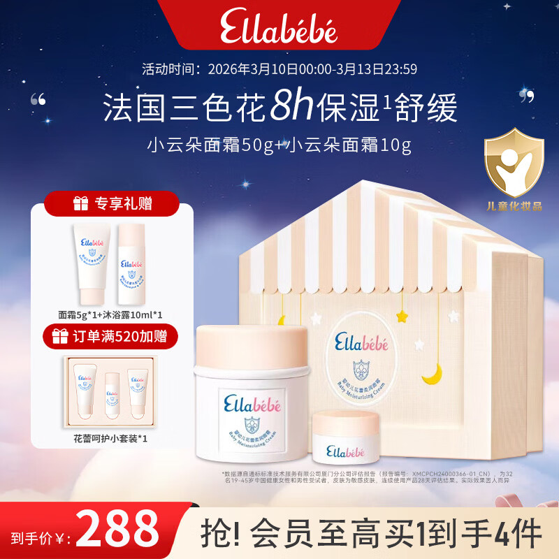 嗳乐蓓贝婴幼儿儿童小云朵柔润面霜（50g+10g）礼盒款三色花换季舒缓保湿 小云朵面霜 (50g+10g)限量礼盒 京东折扣/优惠券