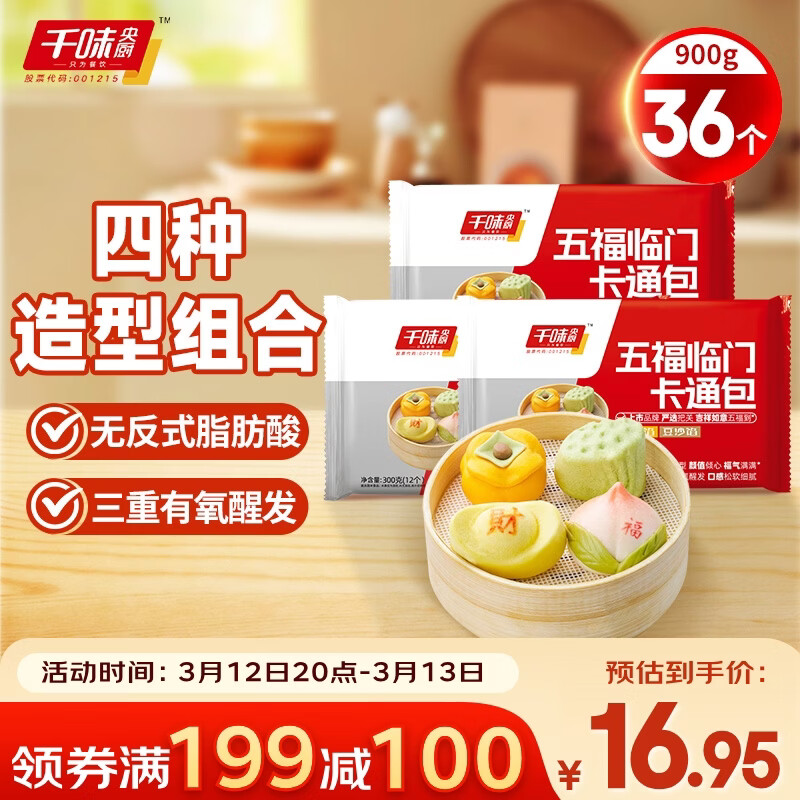 千味央厨五福临门卡通包300g*3 36个 儿童早餐食品冷冻半成品包子