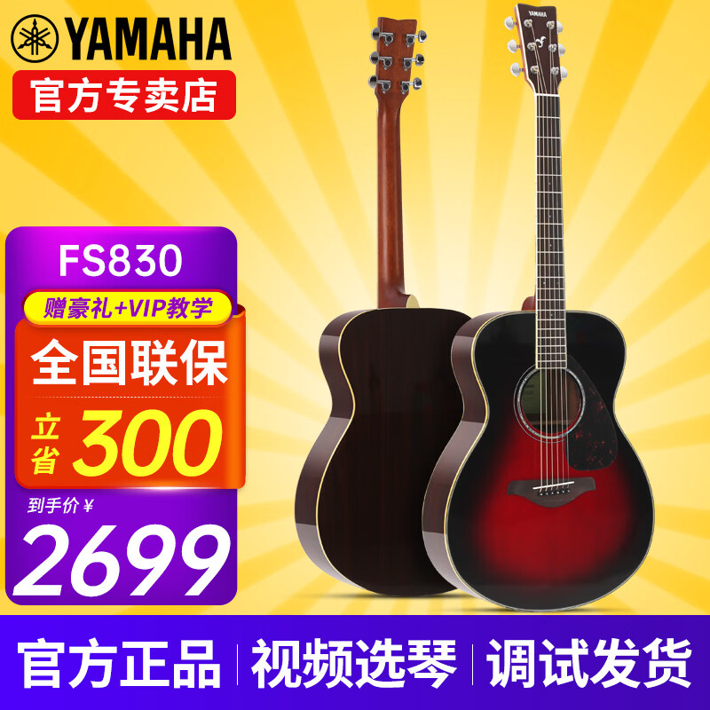 雅马哈（YAMAHA）FG830/FG850/FS830/FS850吉他初学者民谣单板学生木吉他电箱琴 FS830 烟棕亮光-40英寸原声款