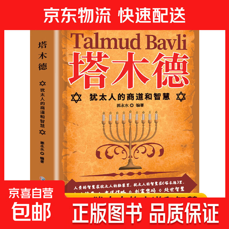 塔木德正版全集中文版完整版官方正品犹太人的商道和智慧成功锦囊 塔木德【犹太人的商道和智慧】