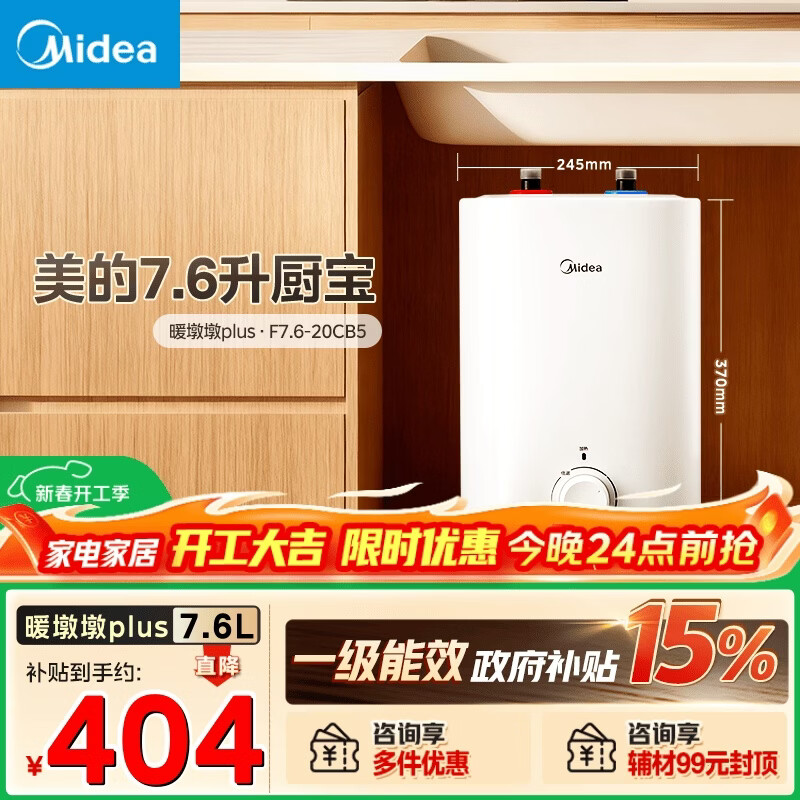 美的（Midea）7.6升储水式小厨宝台下电热水器家用45升一级能效京东自营2000W厨房热水宝国家补贴F7.6-20CB5(ES)