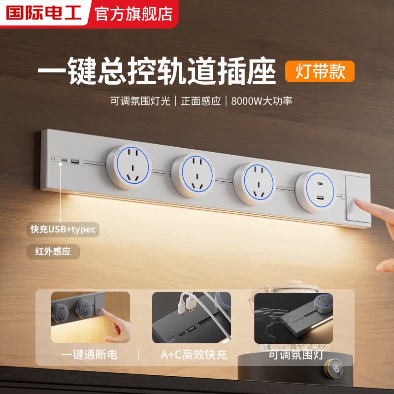 国际电工带感应灯带开关轨道插座可移动明装电力导轨厨房家用轨道带USB口 白色 感应灯40厘米轨道+2个大五孔+快充【带开关】