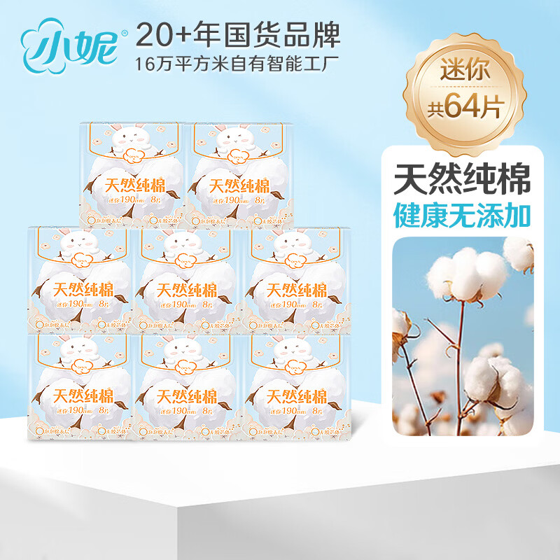 小妮纯棉亲肤系列日用夜用加长夜用学生卫生巾棉柔低敏透气姨妈巾 纯棉 190mm 64片 8包 京东折扣/优惠券