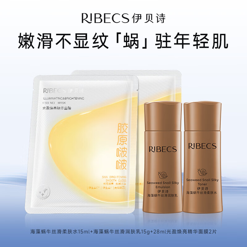 伊贝诗海藻蜗牛淡化细纹保湿水乳护肤品中小样化妆品光盈精华面膜3件套