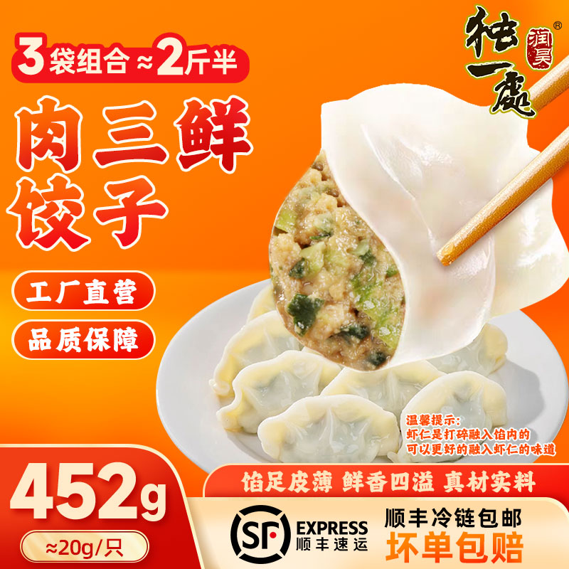 润昊独一处*东北饺子 452g/23个面点蒸饺早餐食品速冻水饺生鲜水饺煎饺生鲜 肉三鲜馅*3