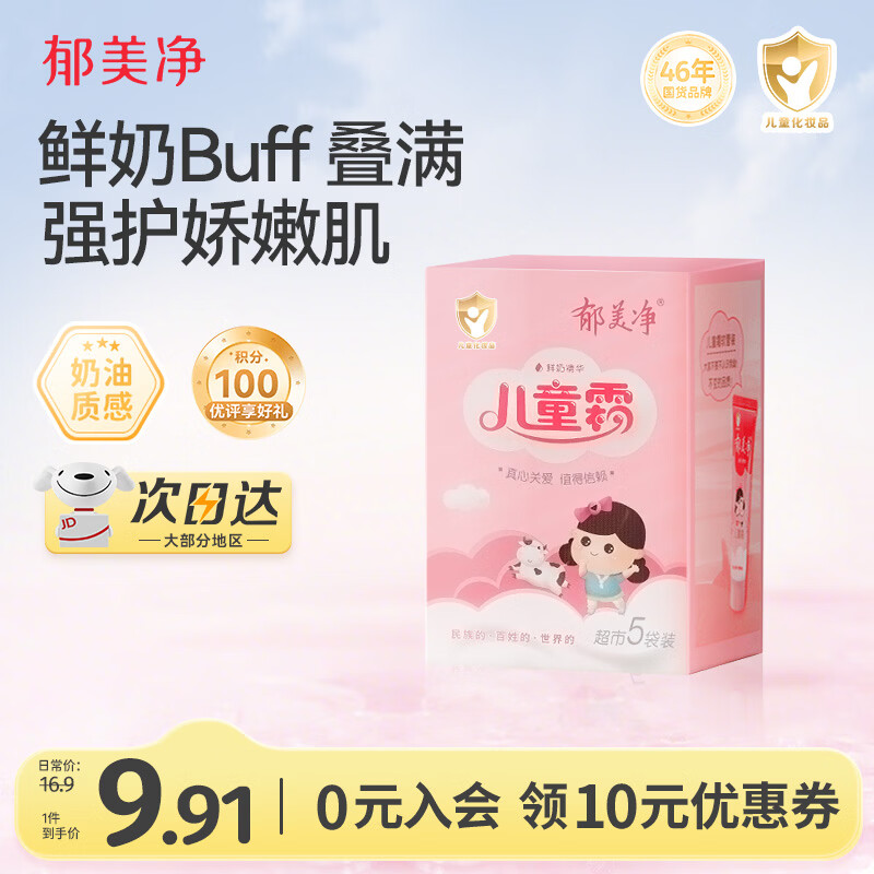 郁美净鲜奶儿童面霜25g*5袋霜保湿补水滋润宝宝面霜润肤霜鲜奶霜