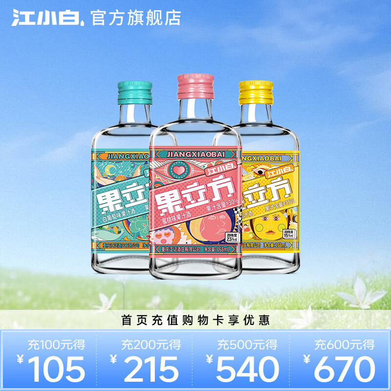 江小白果立方果酒 15-23度蜜桃白葡萄水果酒低度微醺果汁酒节日送礼 蜜桃+白葡萄+柚子味 168mL 3瓶