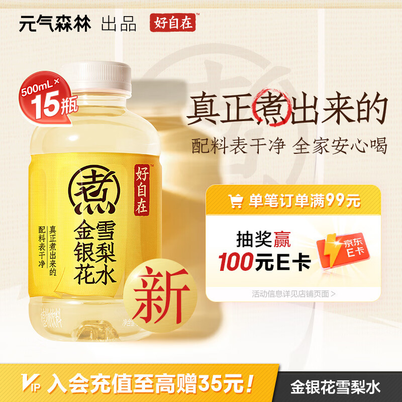 元气森林【好自在】 元气自在水 金银花雪梨水  500mL*15瓶装整箱植物饮料