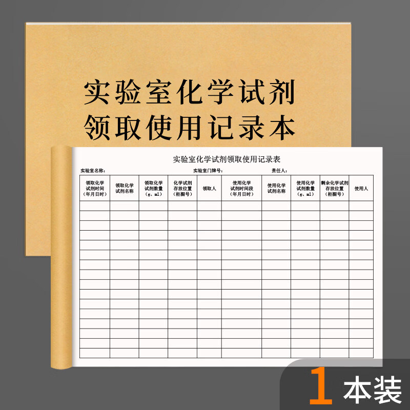 诗乐奇实验室化学试剂领取使用记录本研究生科研实验生物医疗登记本学生化学物理实验登记簿学校学生实验 1本实验室化学试剂领取使用记录本