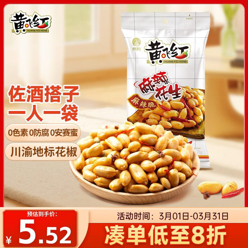 黄飞红（HUANGFEIHONG）麻辣花生米76g 休闲零食小吃下酒菜 坚果炒货 脱油花生仁