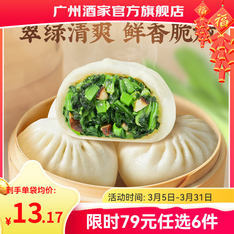广州酒家早餐食品面点 手抓饼包子饺子烧麦虾饺馒头【任选6袋】半成品年货 香菇青菜包390g（6个装）