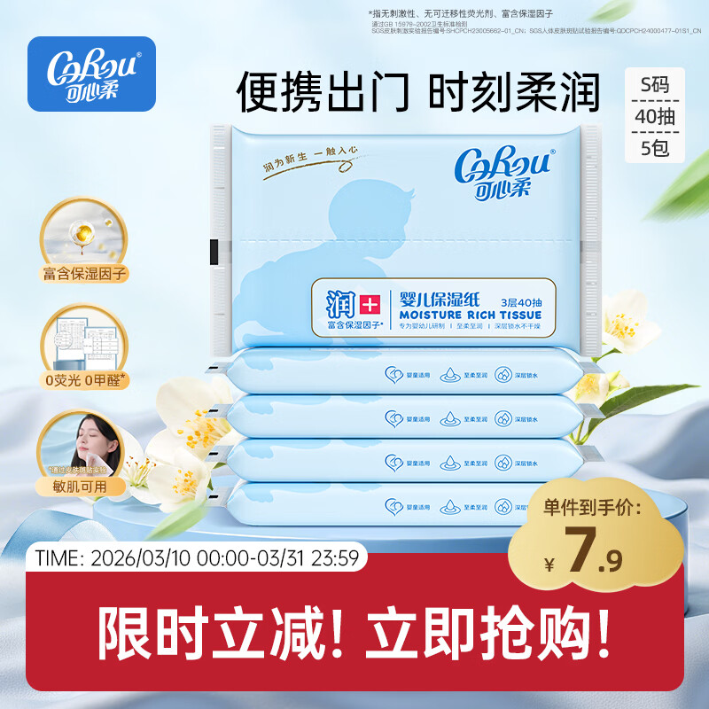 可心柔（COROU） 抽纸 3层S码40抽5包 婴儿柔纸巾 方便携带 乳霜纸 云柔巾