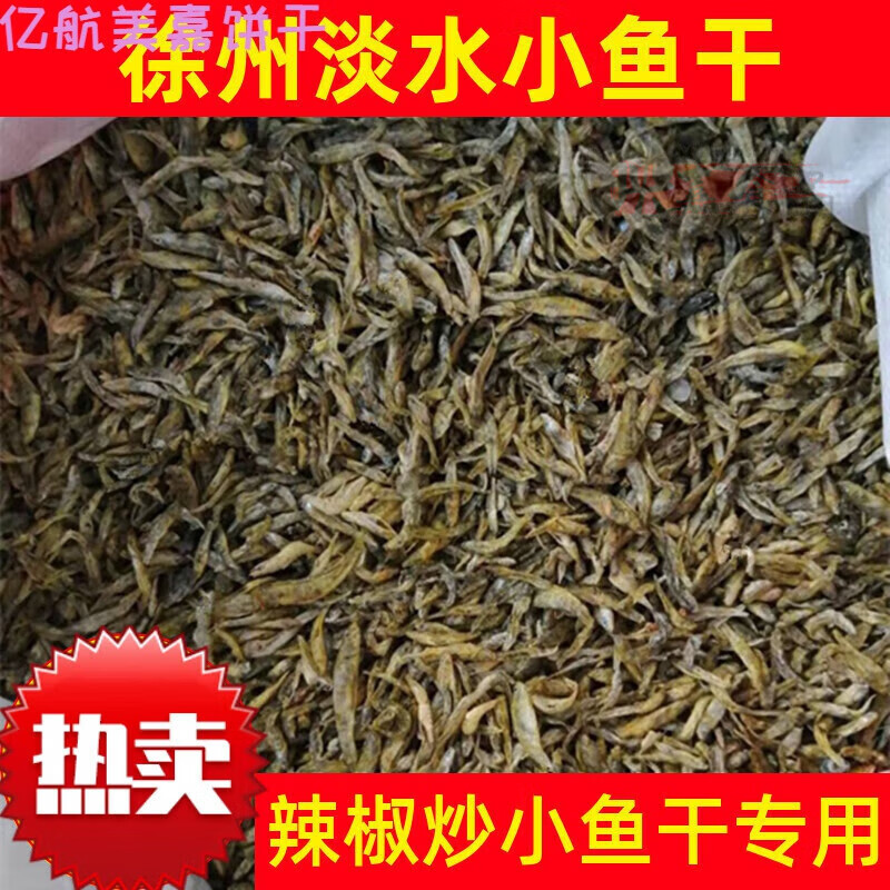 食怀美朝福鸾淑徐州小鱼干邳州干烤鱼徐州特产小鱼干货邳州小干鱼尖辣 小鱼干250g半斤