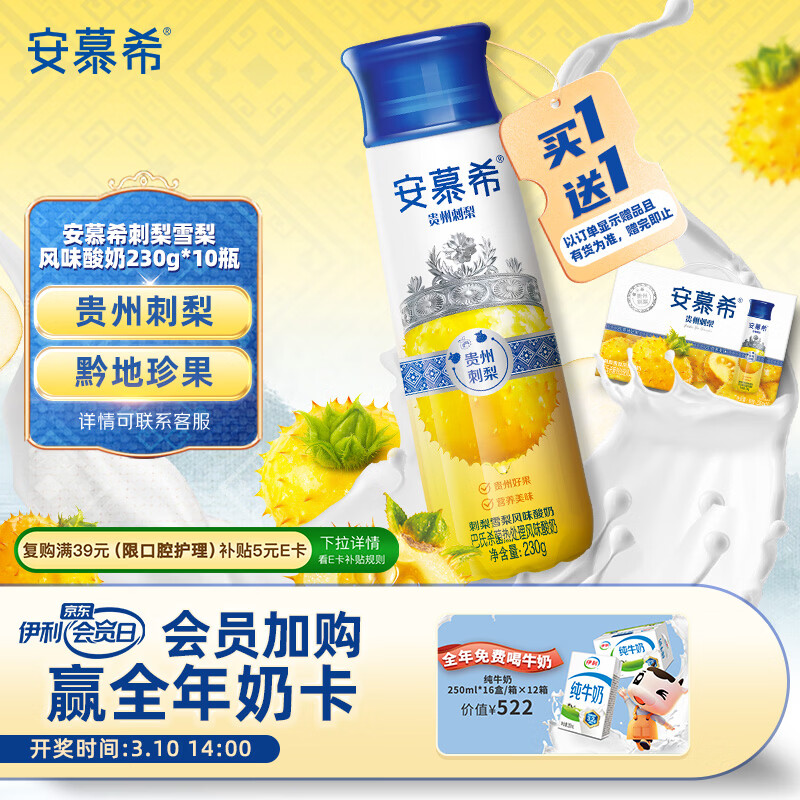 伊利安慕希刺梨雪梨风味酸奶10瓶装 到手价54.9元