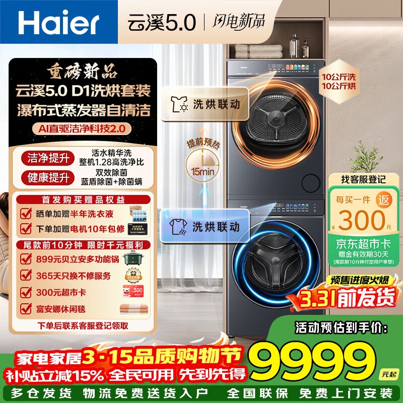 海尔（Haier）【26年新品】云溪5.0 D1洗烘套装全自动滚筒洗衣机家用+双擎热泵烘干机套装AI直驱双效除菌以旧换新国家补贴 10公斤洗烘套BLE7AD1U1+SZ7AD3U1