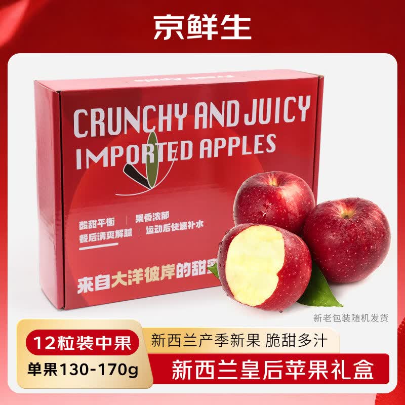 京鲜生 新西兰皇后红玫瑰苹果12粒礼盒装 单果130-170g 生鲜水果礼盒
