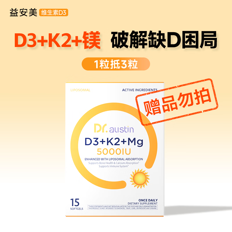 DR.AUSTIN益安美维生素d3k2镁三合一5000IU胶囊15粒