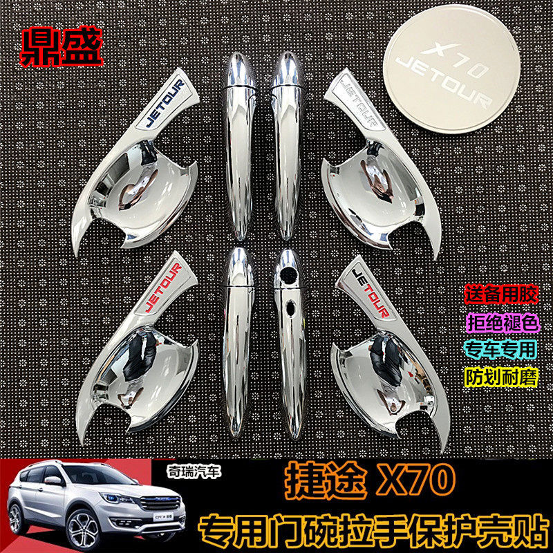 纽荣捷途X70门碗手X70PLUS专用门把手捷途x90专用装饰门碗防刮 捷途手4