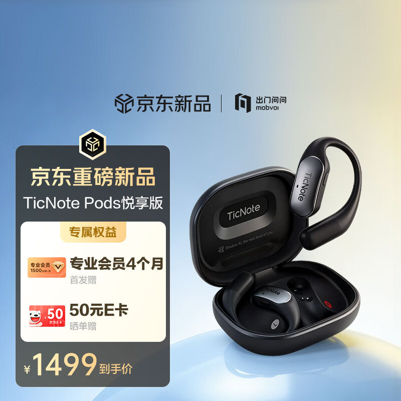 出门问问推出 TicNote Pods AI 录音耳机悦享版:内置 4G 模块、支持 120+ 种语言转写翻译,1764 元 - IT之家