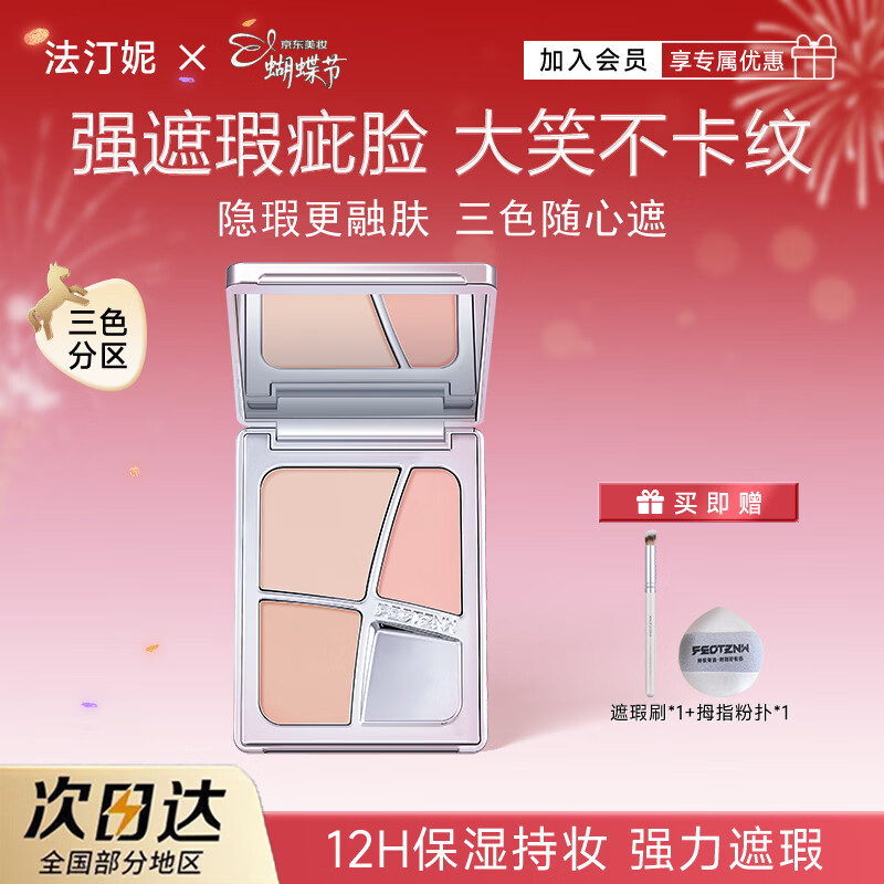 法汀妮（FEOTZNW）拾花菁萃三色遮瑕盘 三合一遮盖斑点痘印遮泪沟 三色遮瑕膏 1.5g+1.8g+3g