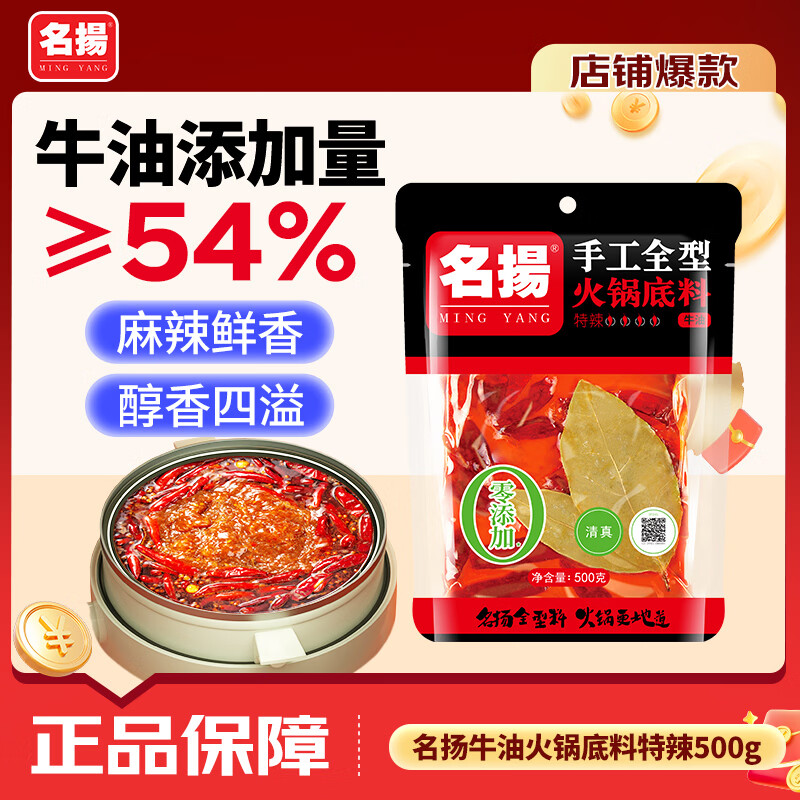 名揚名扬火锅底料牛油特辣500g  手工全型麻辣烫香锅串串冒菜调味料