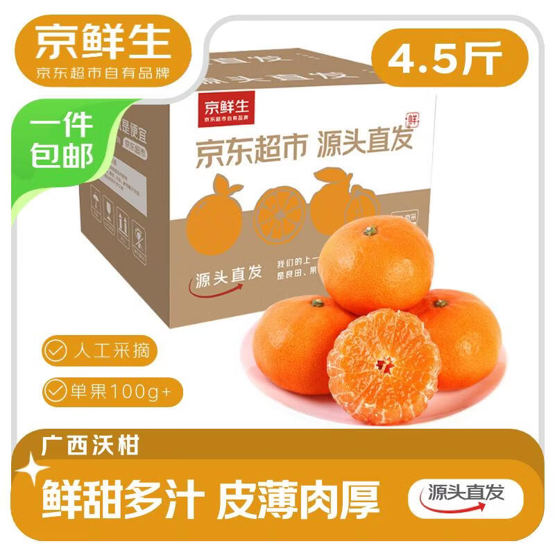 京鲜生 广西沃柑 净重4.5斤装 单果100g+ 生鲜水果源头直发包邮