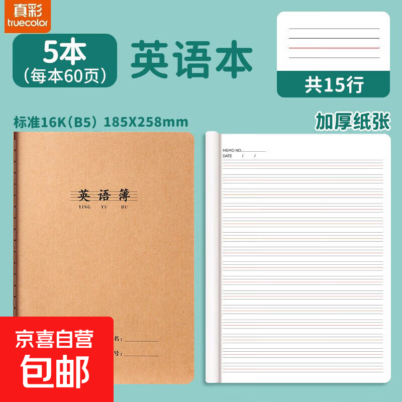 16K作业本牛皮纸小学生专用 英语作文语文数学拼音练习本初中生加厚抄写本三四五六年级笔记本本子 【英语本】5本/加厚16K
