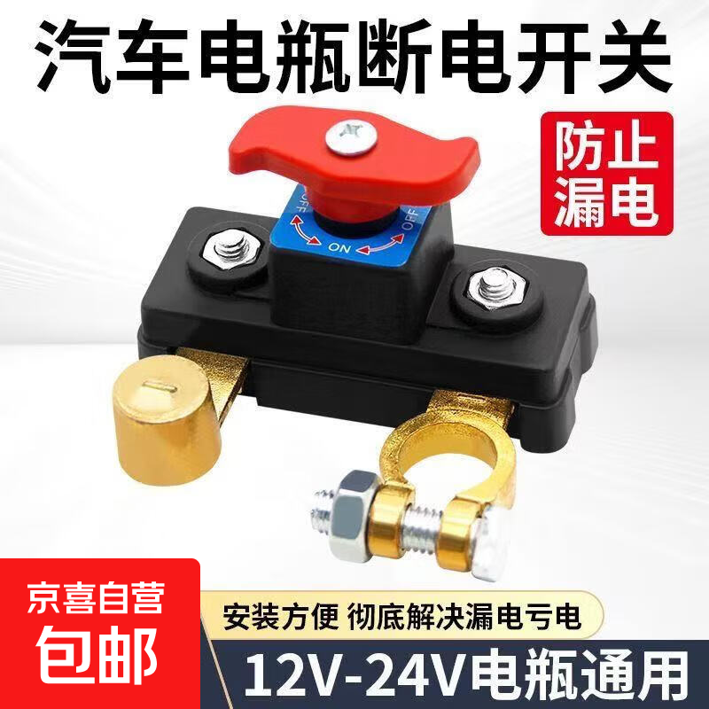 新款汽车电瓶断电开关12V小轿车用24V货车闸刀防漏电断电器加厚 新款加厚12v24v电瓶断电开关（1个装）