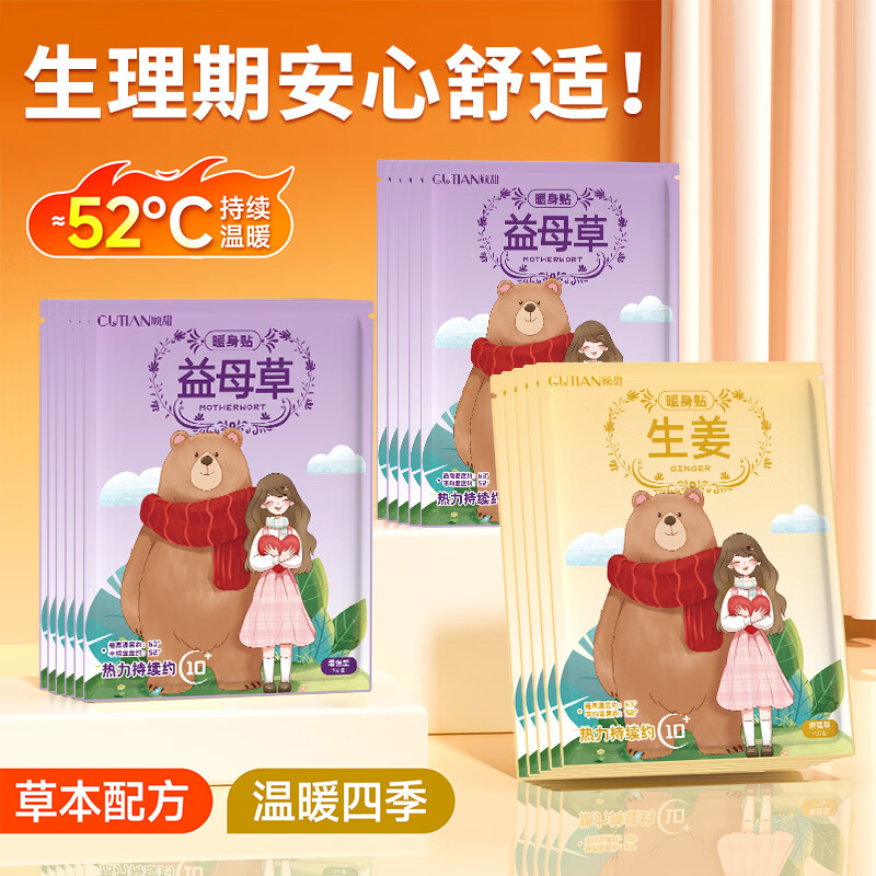 顾甜暖宝宝贴暖身贴草本热敷持久发热冬季暖身女生理期全身通用 50片【生姜暖贴升级款】