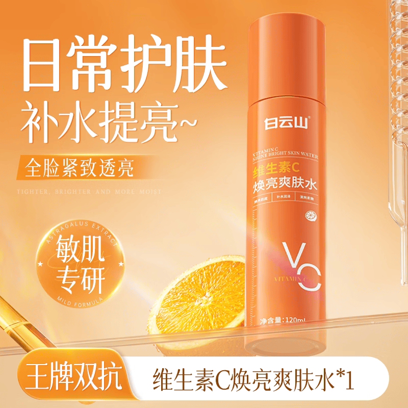 白云山维C爽肤水去黄提亮抗皱紧致补水保湿精华VC湿敷水