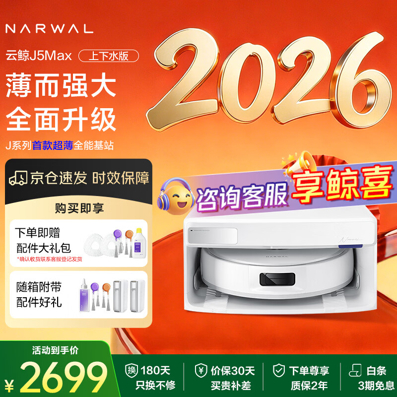 NARWAL/�ƾ� J5Max ɨ�ػ����� ����ɨ��һ�� ��������ˮ�� 3175.29Ԫ