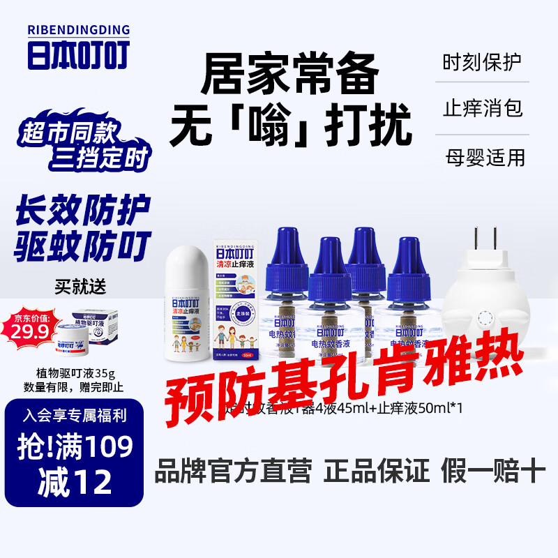 日本叮叮电蚊香液儿童驱蚊液180晚1器4液45ml定时防蚊叮咬舒缓止痒液