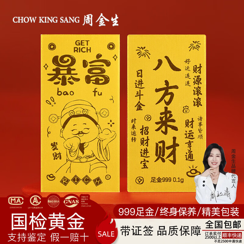 周金生黄金暴富财神手机贴片八方来财金片足金999生日礼物送女友定价 暴富财神【绒布袋+国检证签】 0.1g