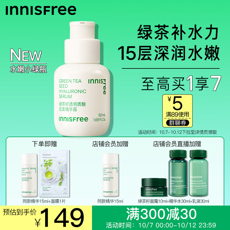 悦诗风吟（Innisfree）绿茶籽透明质酸肌底水嫩小绿瓶（第五代）敏感肌补水小鱼海棠