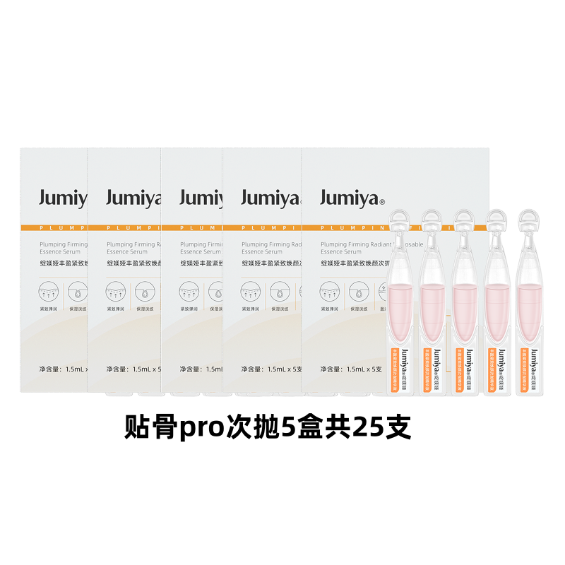 绽媄娅【活动款】贴骨Pro次抛精华液 面部抗皱紧致补水保湿 贴骨精华pro次抛25支