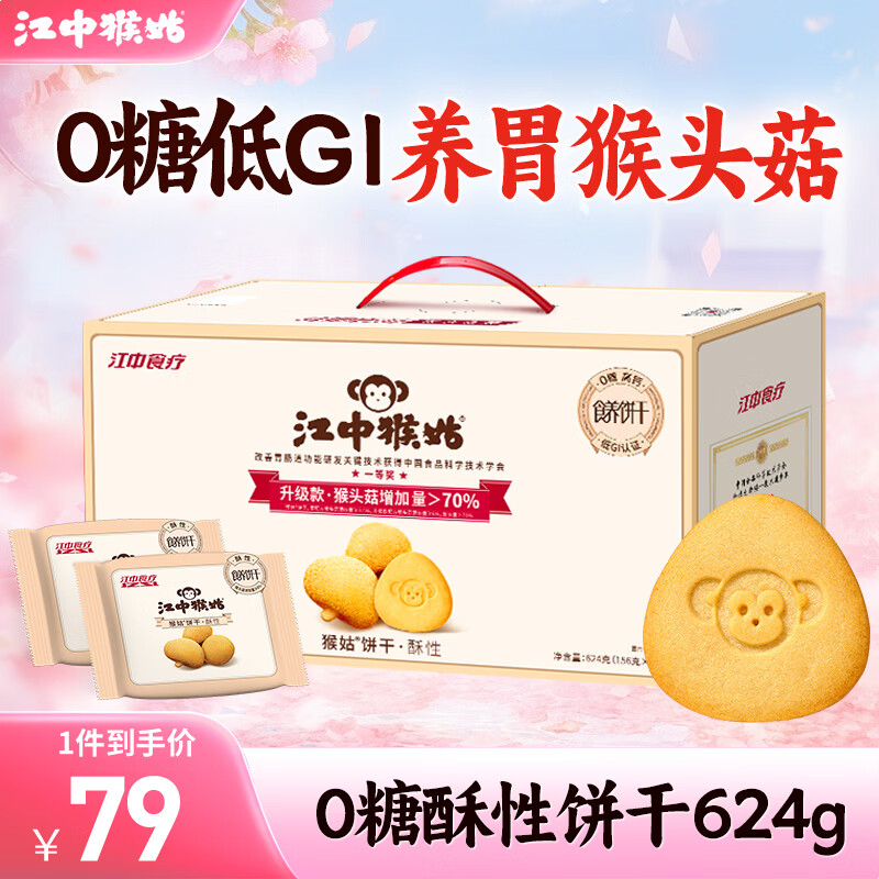 江中猴姑酥性饼干养胃猴头菇低糖高钙独立包装休闲零食解馋儿童孕妇老人吃 0糖高钙丨低GI酥性礼盒624g
