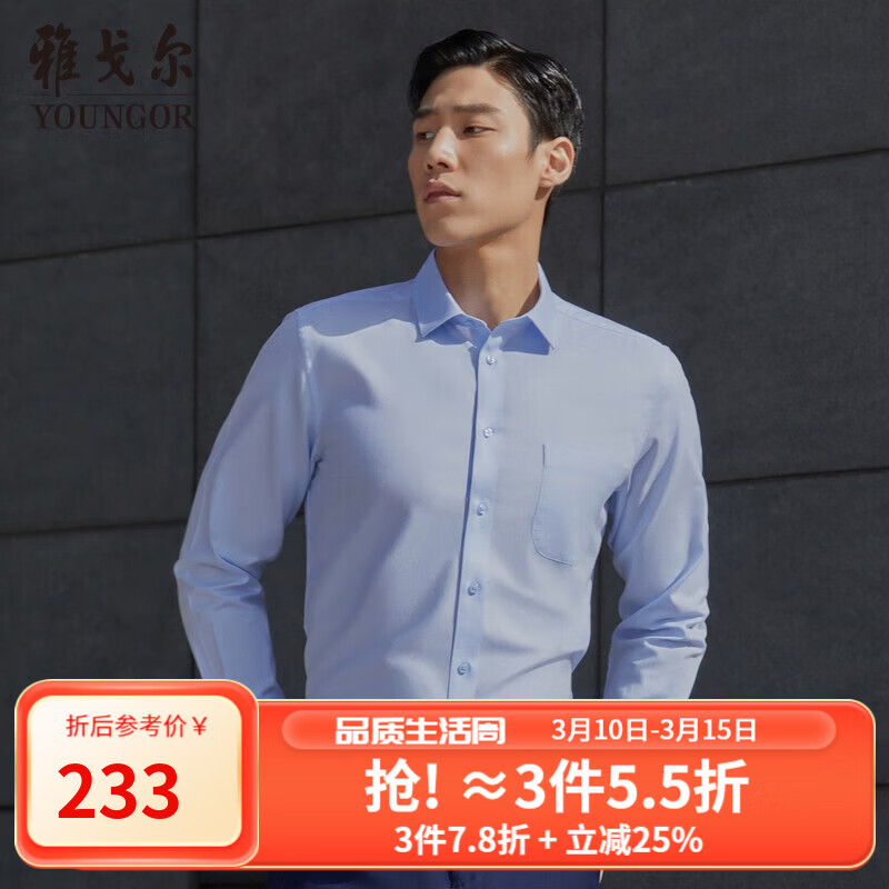 雅戈尔（YOUNGOR）长袖衬衫男素色DP免烫衬衫全棉面料舒适透气平整抗皱易打理 浅蓝 40