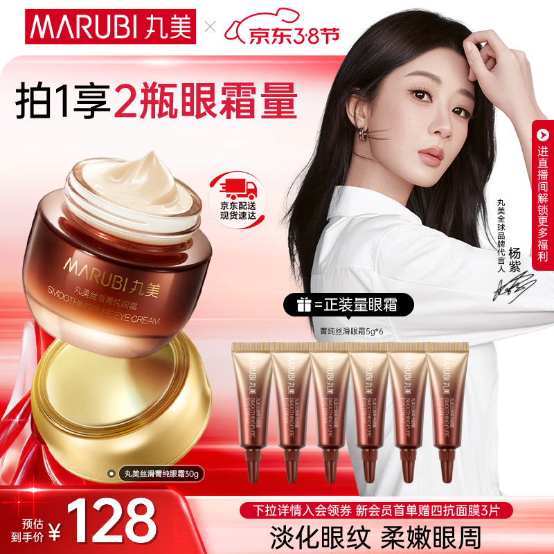 丸美（MARUBI）菁纯眼霜滋润抗皱紧致淡纹润泽淡化细纹眼袋护肤品38女神节礼物 【杨紫同款】菁纯眼霜30g