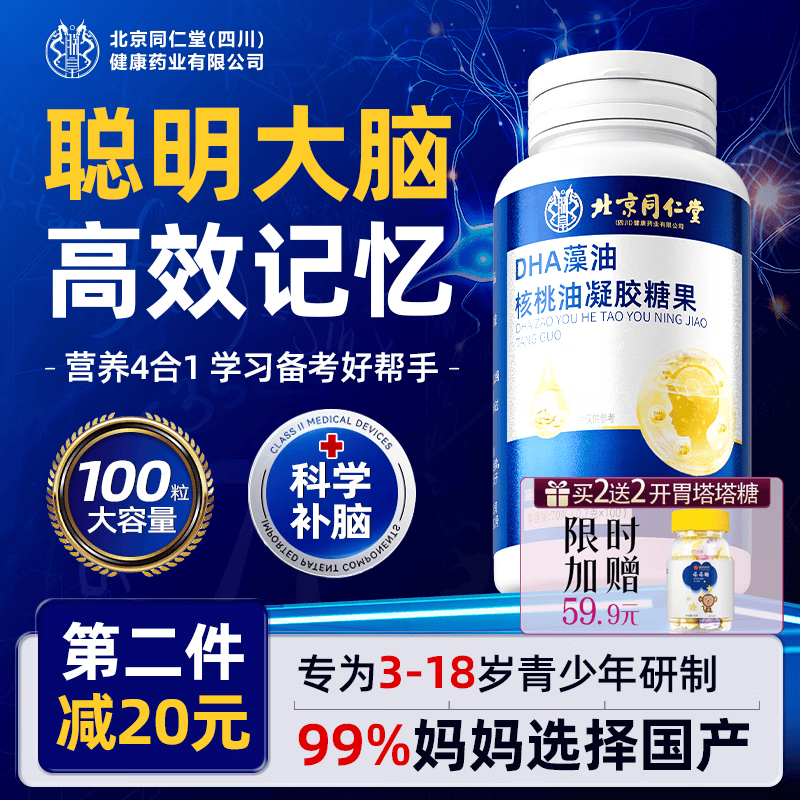 同仁堂朕皇dha学生补充脑青少年6-18岁增记忆力藻油核桃油鱼肝油100粒